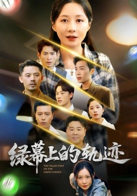《绿幕上的轨迹》-VIP部落