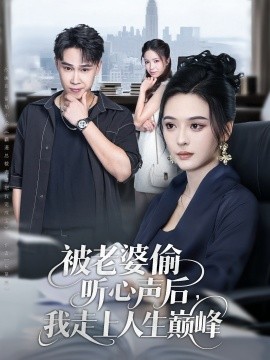 《被老婆偷听心声后我走上人生巅峰》-VIP部落