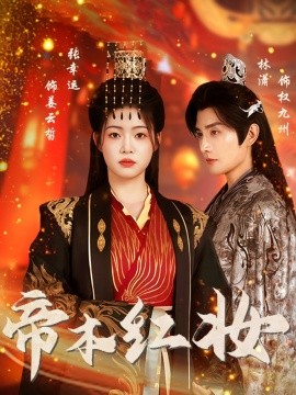 《帝本红妆》-VIP部落