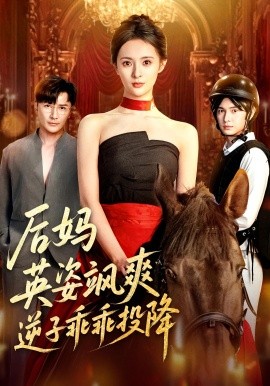 《后妈英姿飒爽逆子乖乖投降》-VIP部落