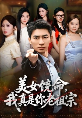 《美女饶命我真是你老祖宗》-VIP部落