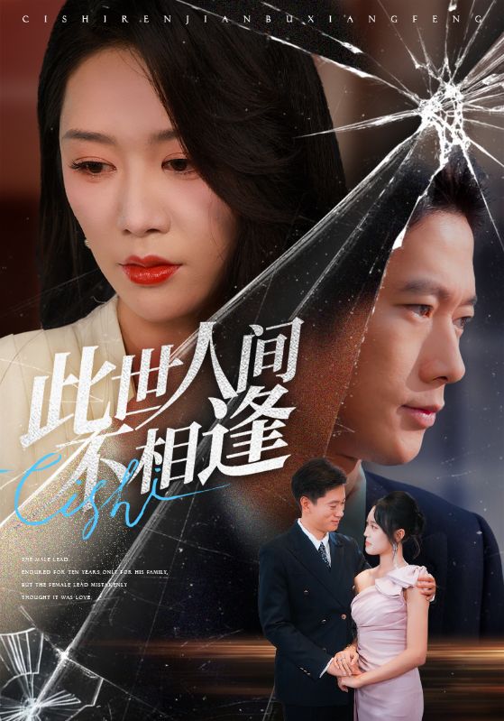 《此世人间不相逢》-VIP部落