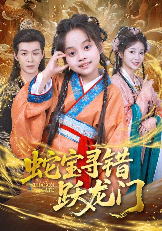 《蛇宝寻错跃龙门》-VIP部落