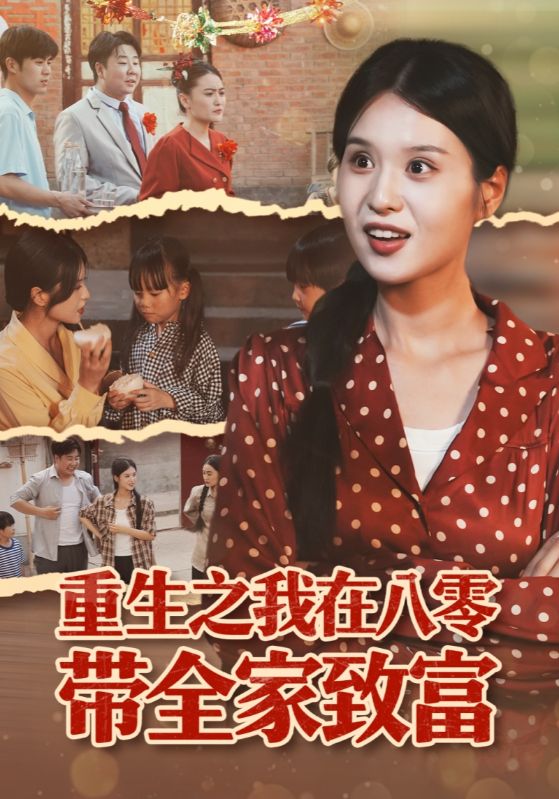 《重生之我在八零带全家致富》-VIP部落