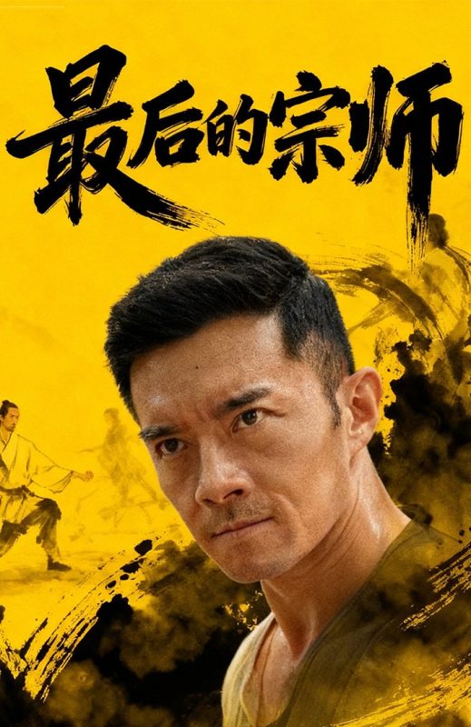 《最后的宗师》-VIP部落