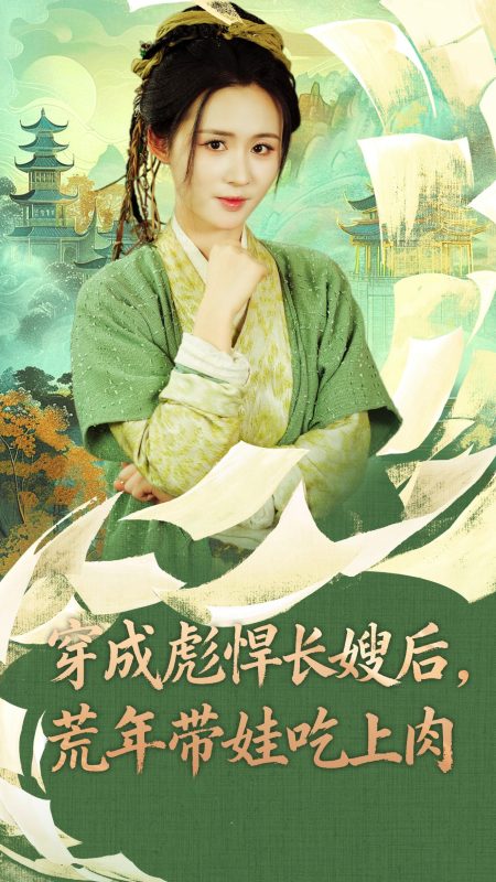 《穿成彪悍长嫂后荒年带娃吃上肉》-VIP部落