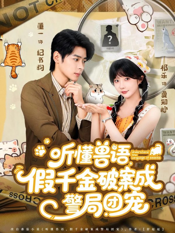 《听懂兽语假千金破案成警局团宠》-VIP部落