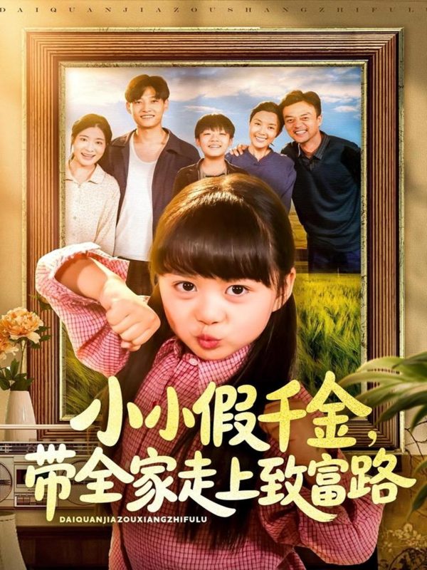 《小小假千金带全家走上致富路》-VIP部落