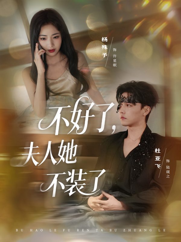 《不好了夫人她不装了》-VIP部落