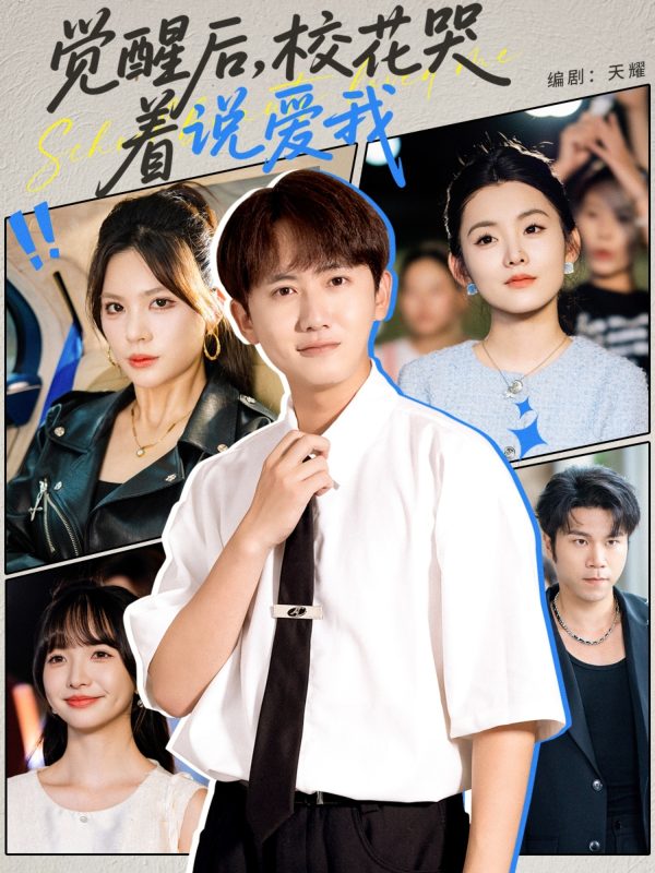 《觉醒后校花哭着说爱我》-VIP部落