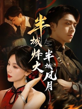 《半城烽火半城风月》-VIP部落