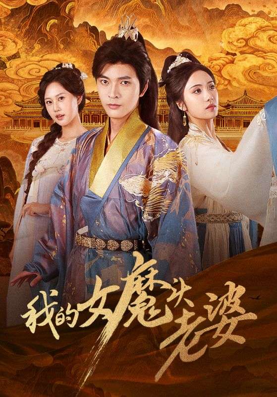 《我的女魔头老婆》-VIP部落