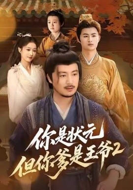 《你是状元但你爹是王爷第二季》-VIP部落