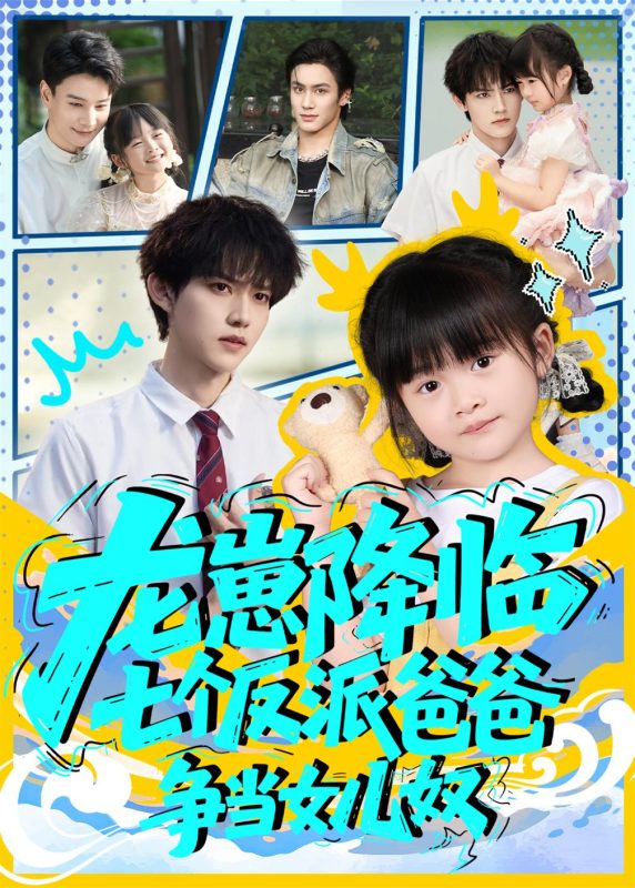 《龙崽降临七个反派爸爸争当女儿奴》-VIP部落