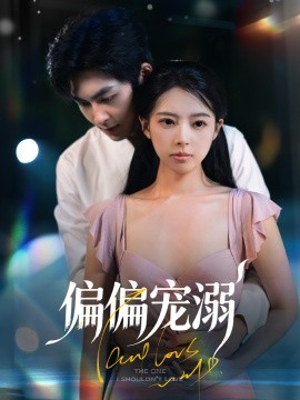 《偏偏宠溺》-VIP部落