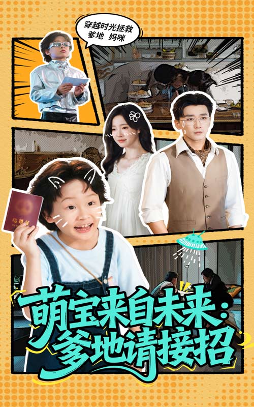 《萌宝来自未来爹地请接招》-VIP部落