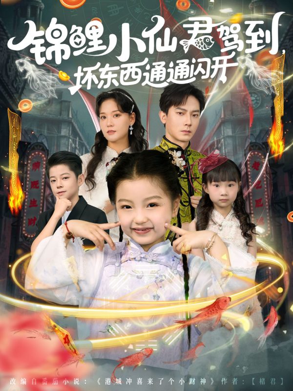 《锦鲤小仙君驾到坏东西通通闪开》-VIP部落