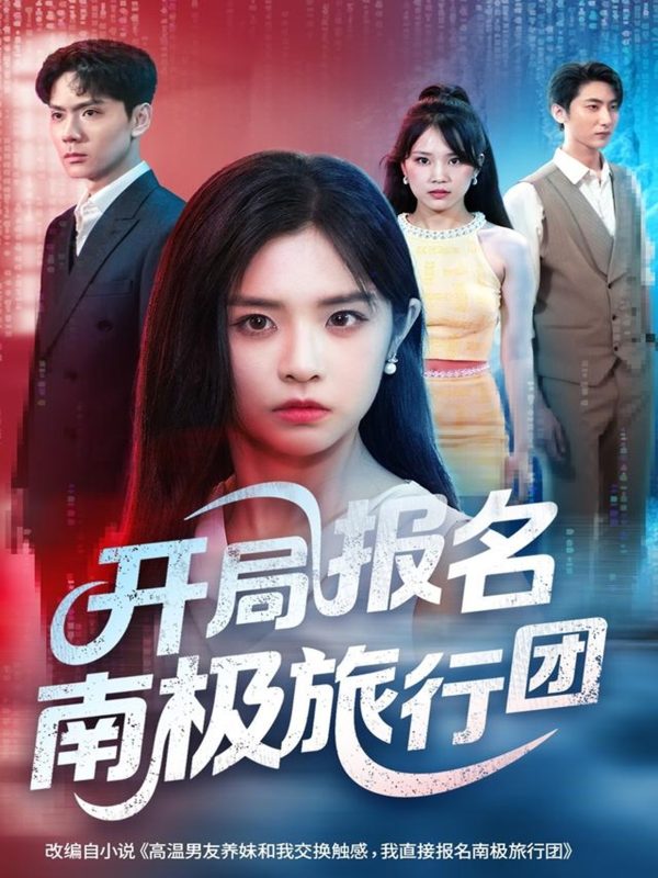 《开局报名南极旅行团》-VIP部落