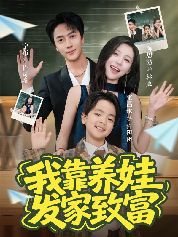《我靠养娃发家致富》-VIP部落