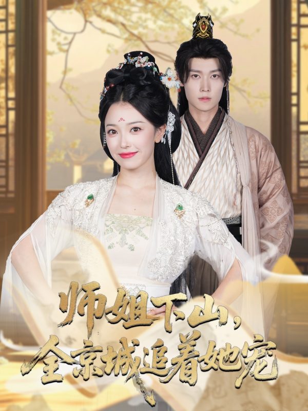 《师姐下山全京城追着她宠》-VIP部落