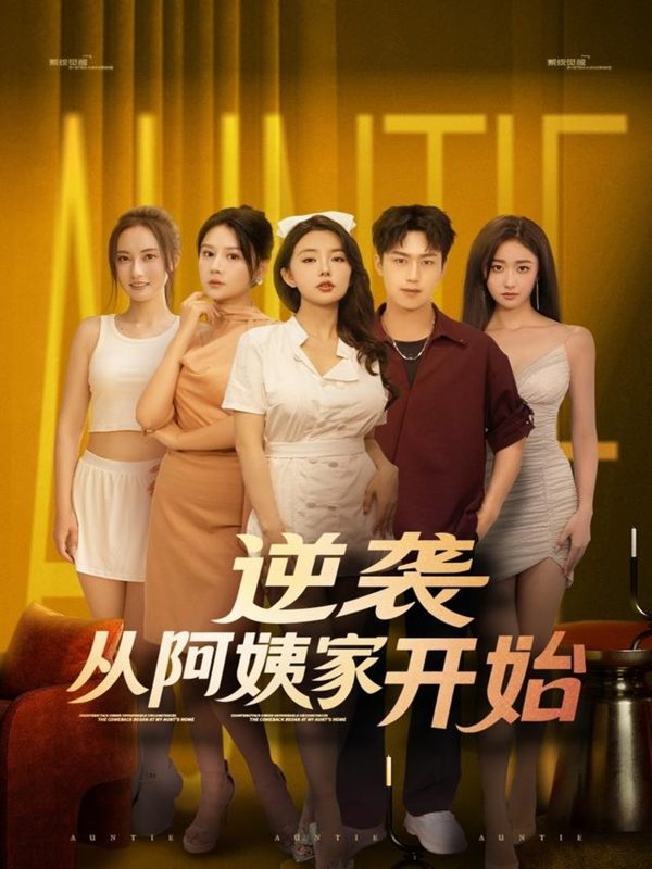 《逆袭从阿姨家开始》-VIP部落