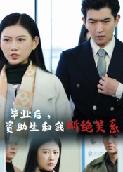 《毕业后资助生和我断绝关系》-VIP部落