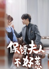 《保镖夫人不好惹》-VIP部落
