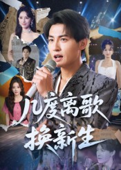 《几度离歌换新生》-VIP部落