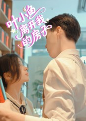 《叶小鱼离开我的房子》-VIP部落