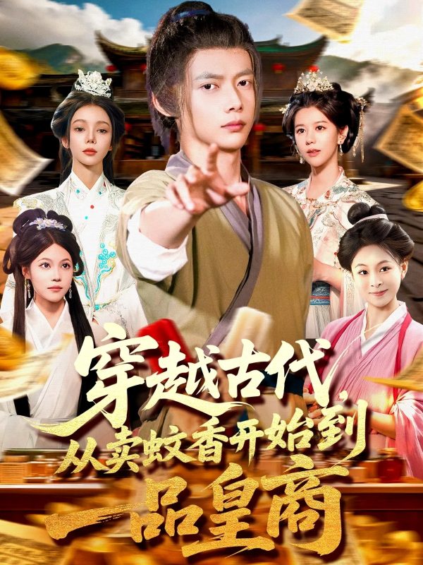 《穿越古代从卖蚊香开始到一品皇商》-VIP部落