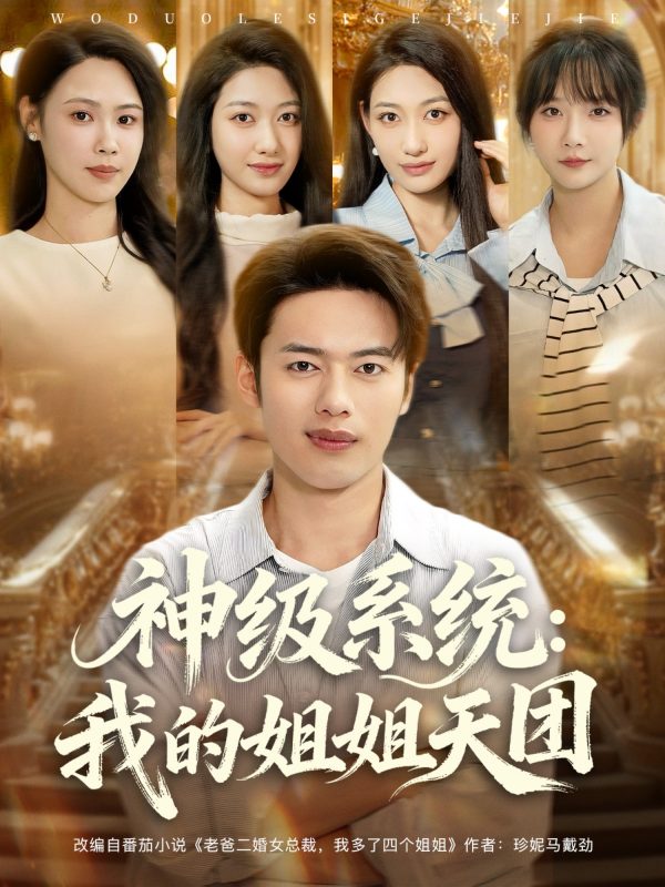 《神级系统我的姐姐天团》-VIP部落
