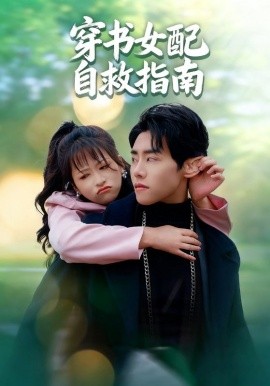 《穿书女配自救指南》-VIP部落