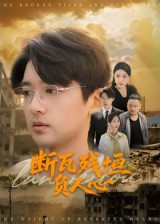 《断瓦残垣负人心》-VIP部落