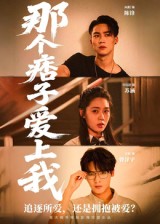 《那个痞子爱上我》-VIP部落
