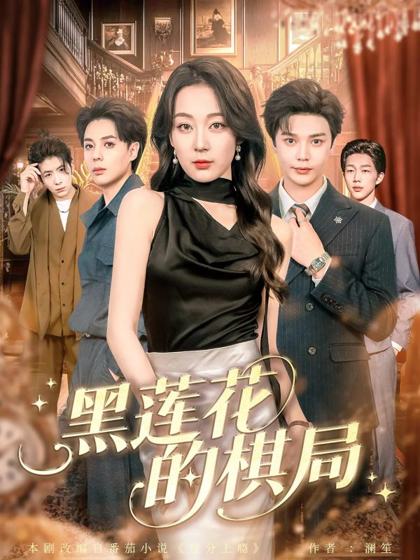 《黑莲花的棋局》-VIP部落