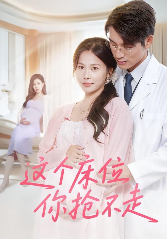 《这个床位你抢不走》-VIP部落