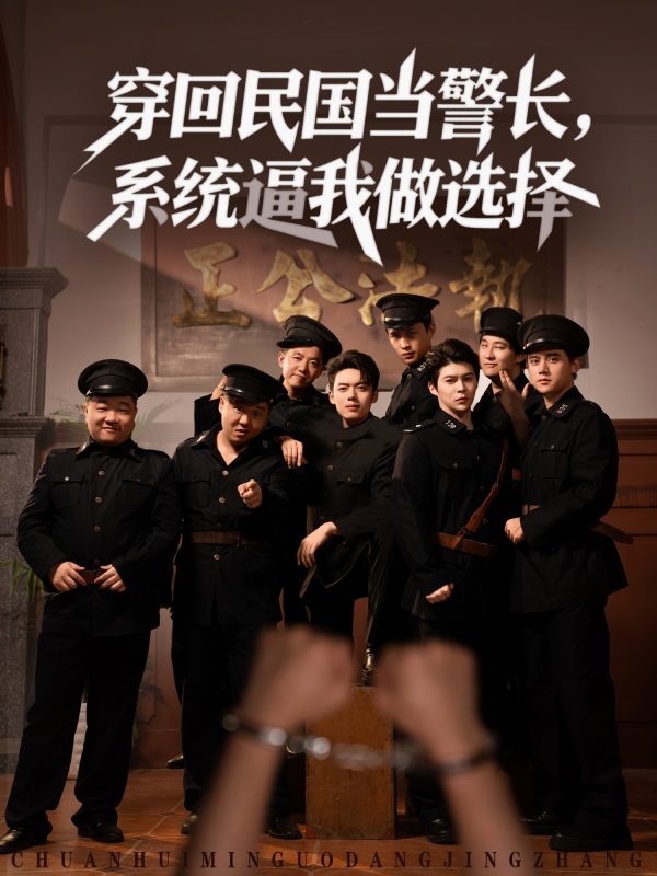 《穿回民国当警长系统逼我做选择》-VIP部落