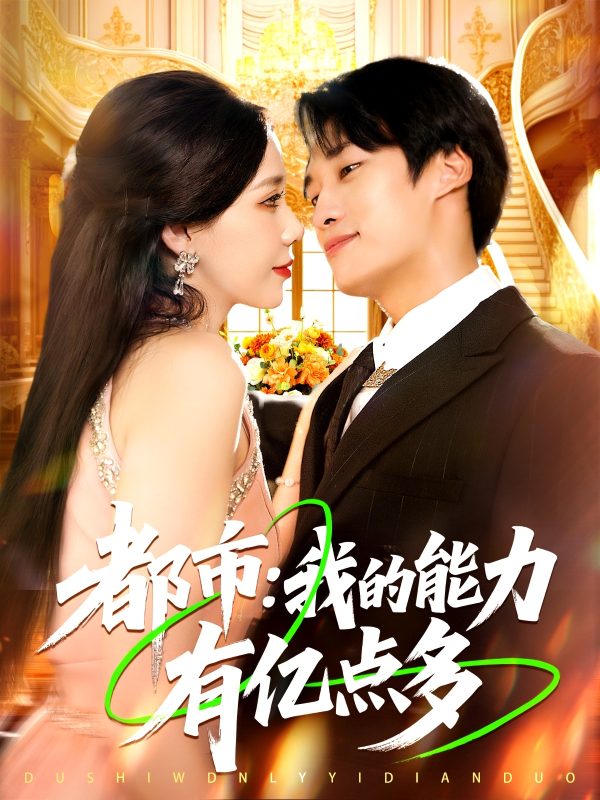 《都市我的能力有亿点多》-VIP部落