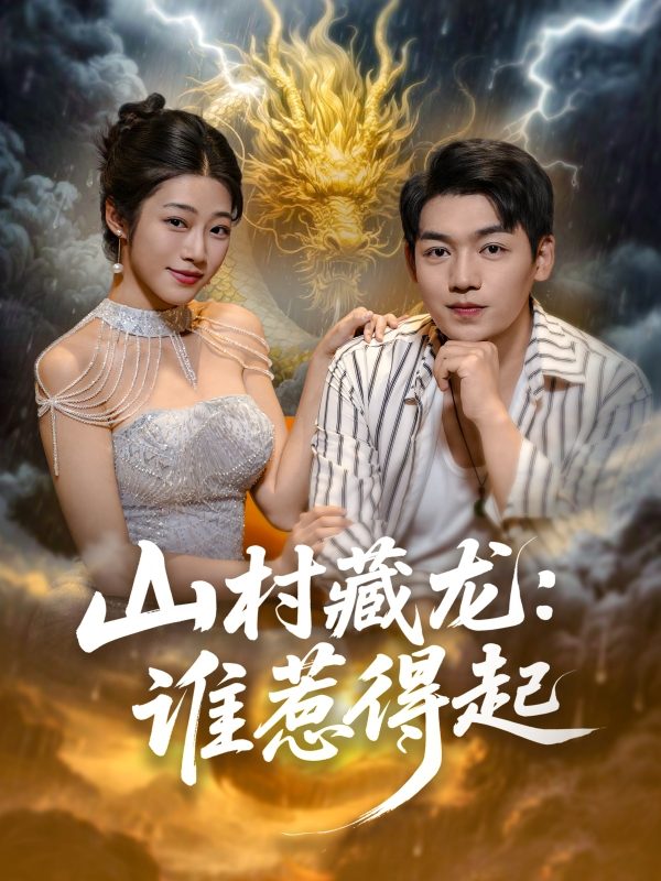 《山村藏龙谁惹得起》-VIP部落