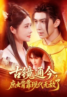 《古镜通今庶女背靠现代无敌了》-VIP部落