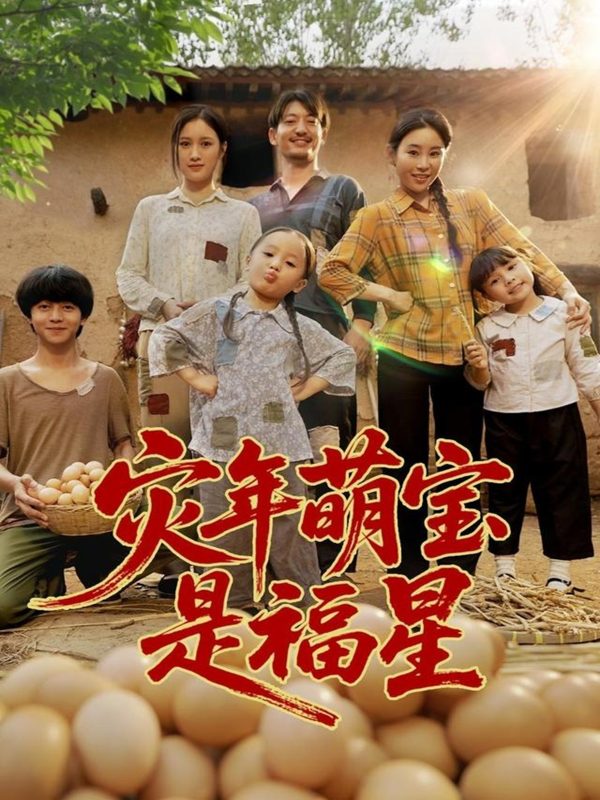 《灾年萌宝是福星》-VIP部落