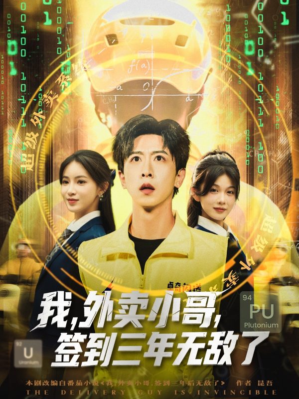 《我外卖小哥签到三年无敌了》-VIP部落