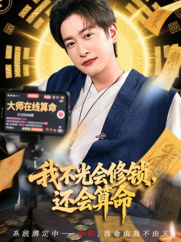 《我不光会修锁还会算命》-VIP部落