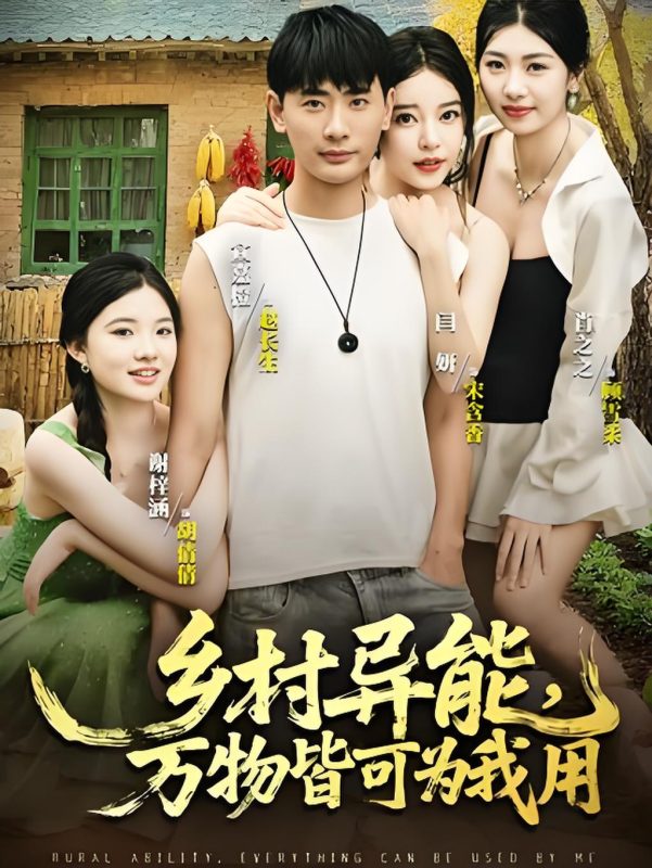《乡村异能万物皆可为我用》-VIP部落