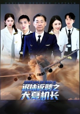 《退休返聘之大夏机长》-VIP部落