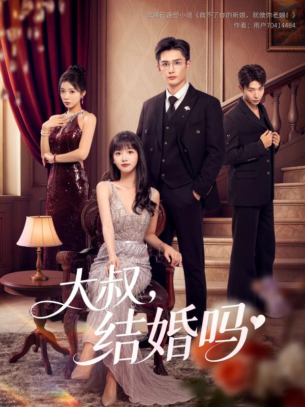 《大叔结婚吗》-VIP部落