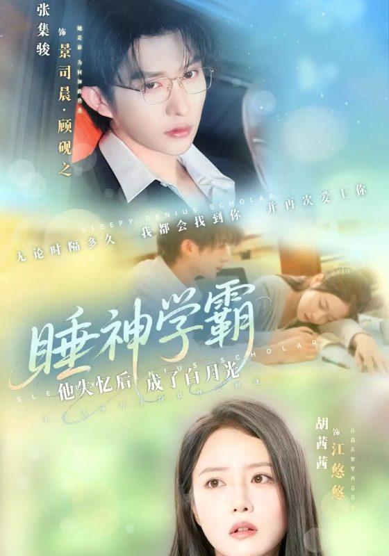 《睡神学霸他失忆后成了白月光》-VIP部落