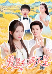 《爱是满天星》-VIP部落