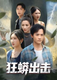 《狂蟒出击》-VIP部落
