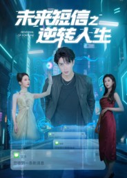 《未来短信之逆转人生》-VIP部落